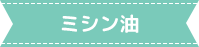 ミシン油