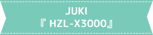 JUKI『 HZL-X3000』