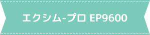 エクシム-プロ EP9600