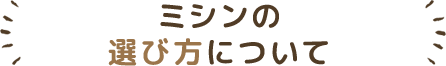 ミシンの選び方について